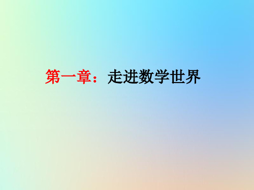七年级数学上册第1章走进数学世界1.3人人都能学会数学教学课件(新版)华东师大版