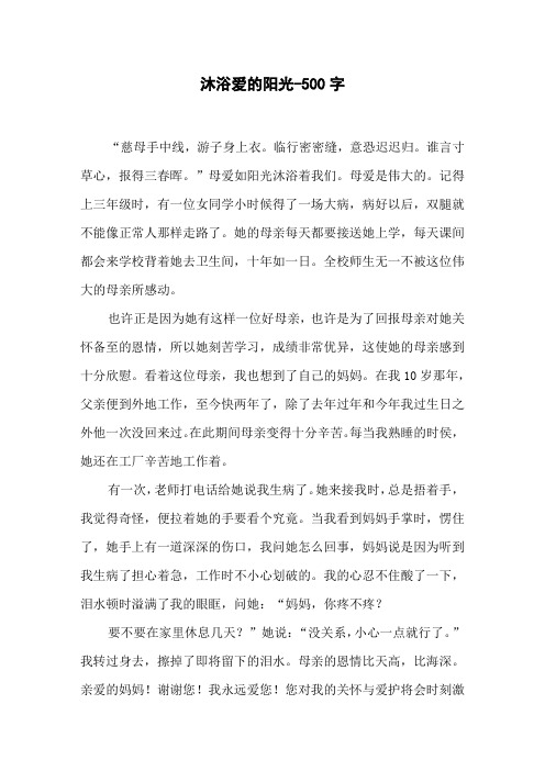 沐浴爱的阳光-500字五年级作文叙事