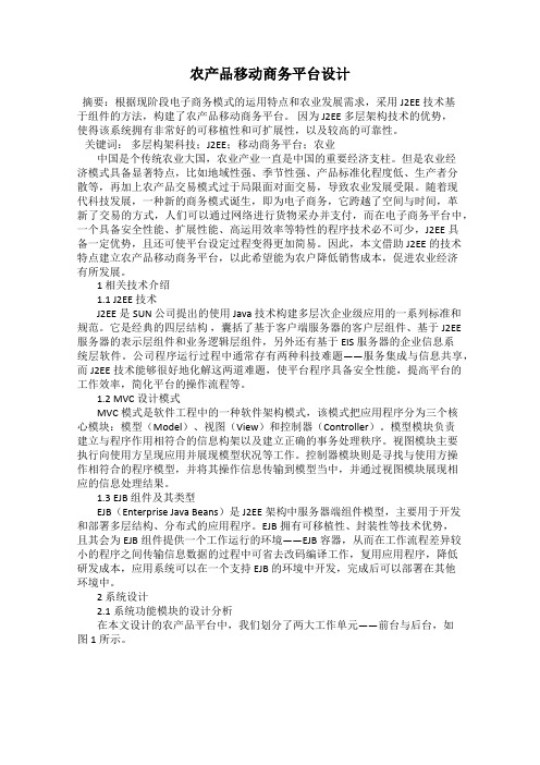 农产品移动商务平台设计