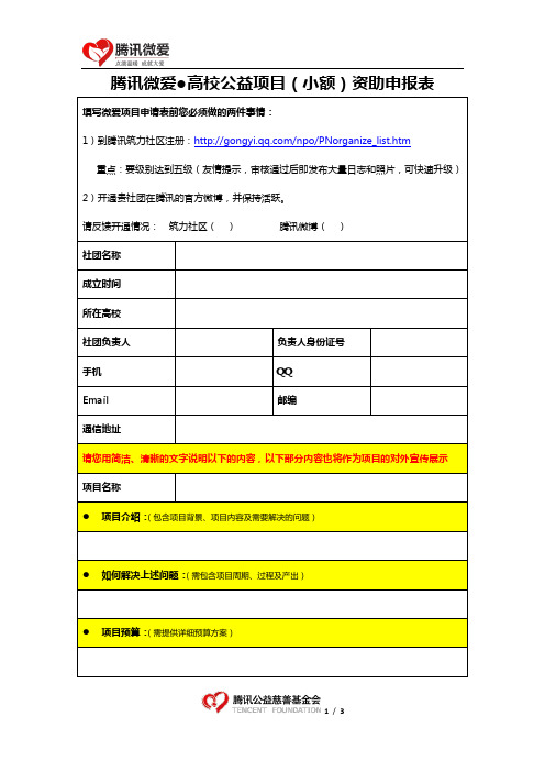 腾讯微爱●高校公益项目(小额)资助申报表(模板)