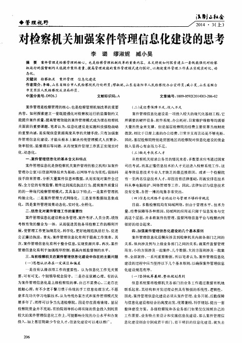 对检察机关加强案件管理信息化建设的思考