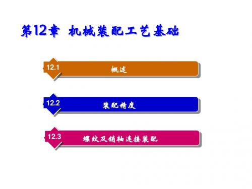 机械制造技术第12章  机械装配工艺基础