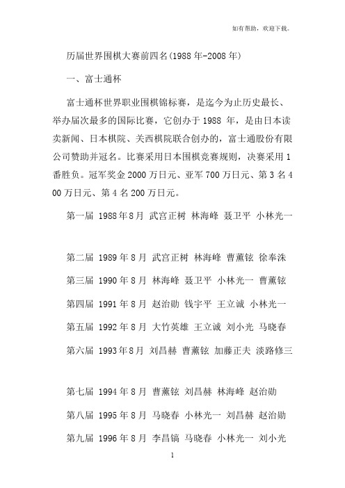 历届世界围棋大赛个人赛前四名