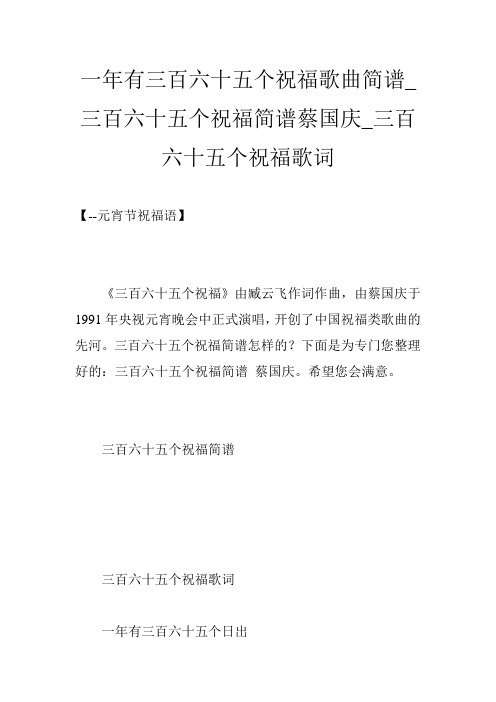 一年有三百六十五个祝福歌曲简谱_三百六十五个祝福简谱蔡国庆_三百六十五个祝福歌词