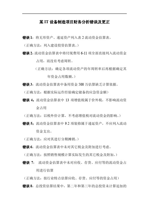 项目财务分析案例-纠错作业错误原因