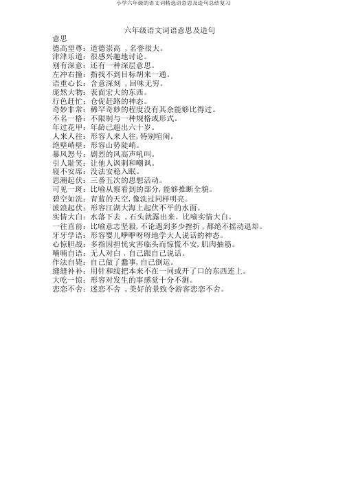 小学六年级的语文词优选语意思及造句总结复习