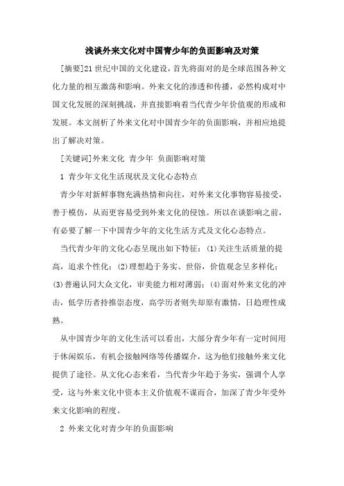 外来文化对中国青少年的负面影响及对策