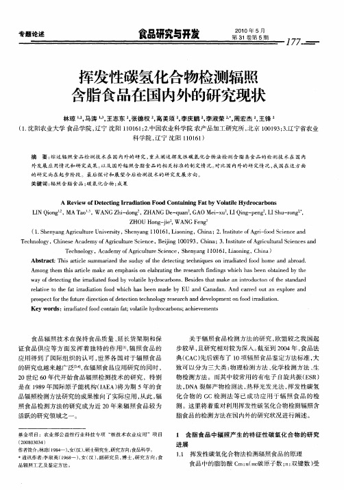 挥发性碳氢化合物检测辐照含脂食品在国内外的研究现状