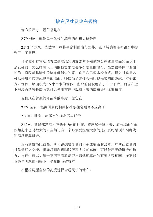 墙布尺寸及墙布规格