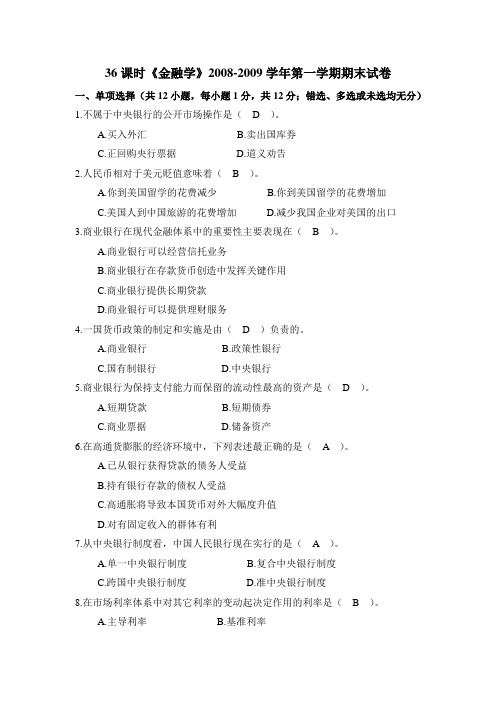 03版 2008年秋季学期金融学试卷A_answer