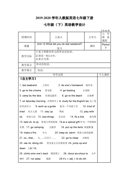 2019-2020学年人教版英语七年级下册Unit 12 What did you do last 