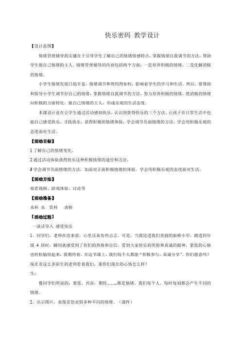 小学心理健康教育_快乐密码教学设计学情分析教材分析课后反思