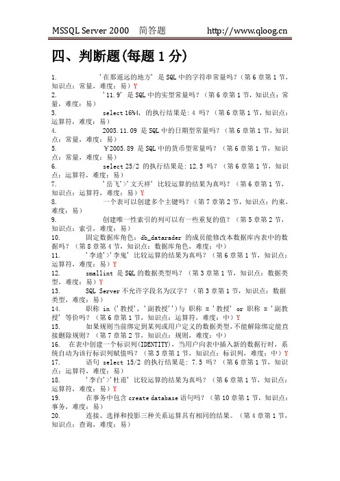 MSSQL Server DB(判断题)