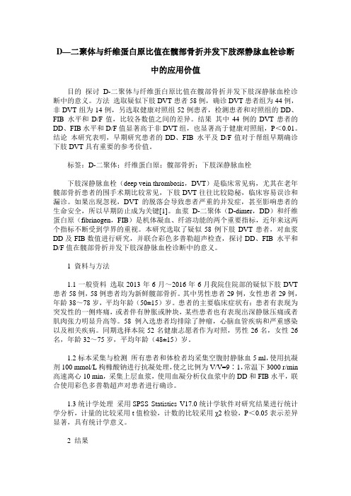 D—二聚体与纤维蛋白原比值在髋部骨折并发下肢深静脉血栓诊断中的应用价值