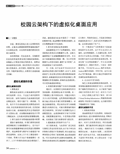校园云架构下的虚拟化桌面应用