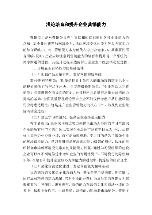 浅论培育和提升企业营销能力