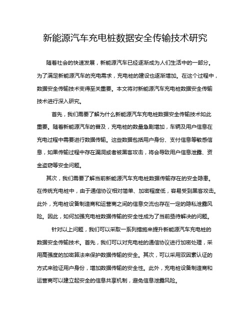 新能源汽车充电桩数据安全传输技术研究