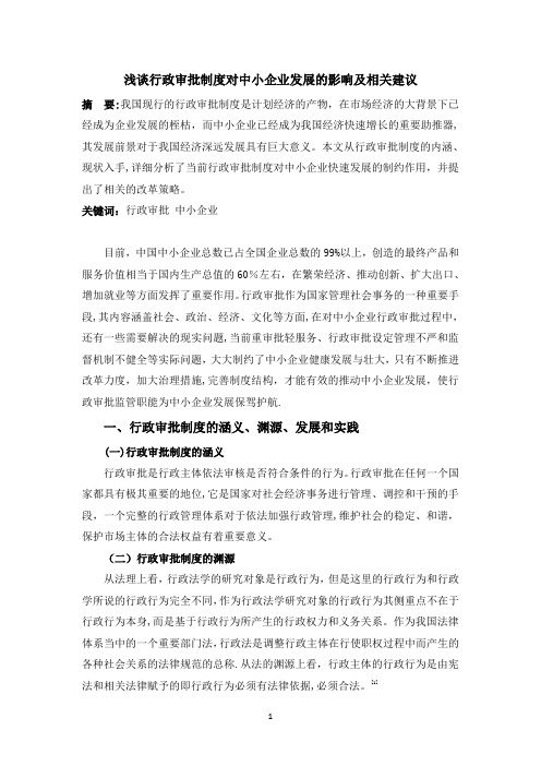 浅谈行政审批制度对中小企业发展的影响及相关建议