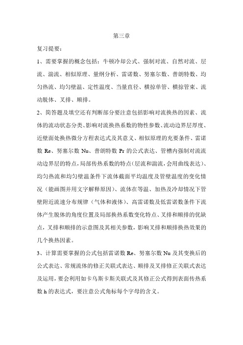 传热学第三章复习提纲