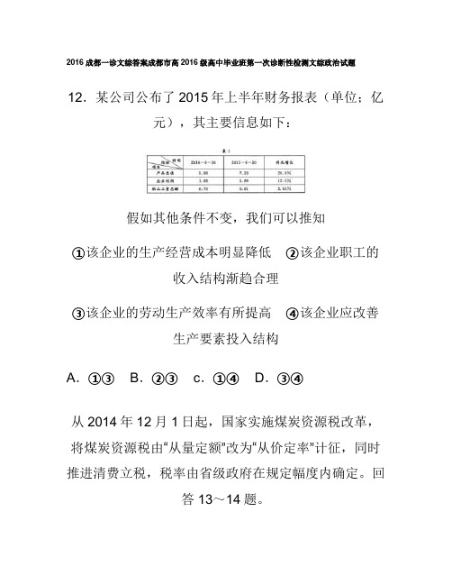 (成都一诊政治)成都市高中毕业班第一次诊断性检测文科综合能力汇总