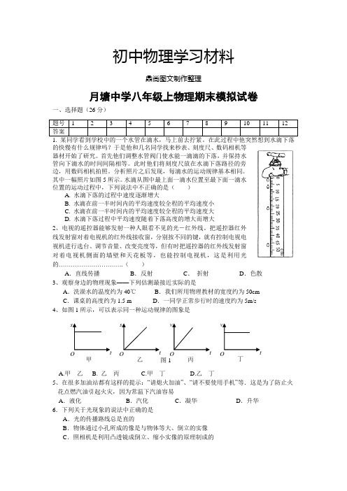 苏科版物理八年级上册期末模拟试卷.doc