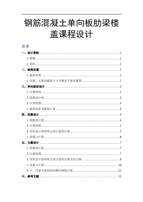 钢筋混凝土单向板肋梁楼盖