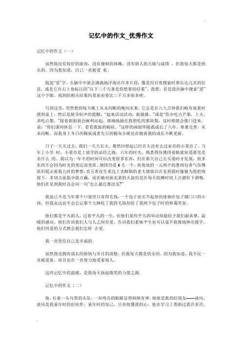 记忆中的作文_优秀作文