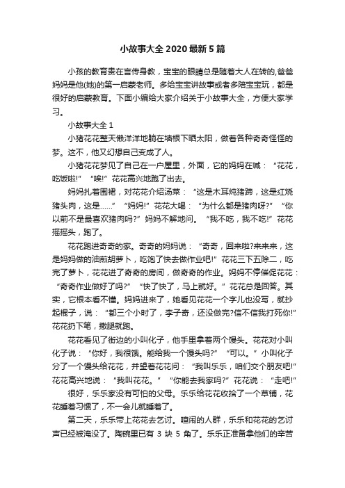 小故事大全2020最新5篇