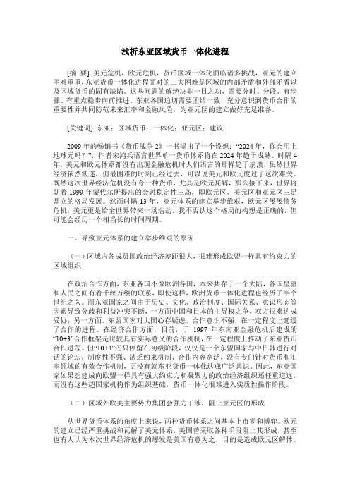 浅析东亚区域货币一体化进程