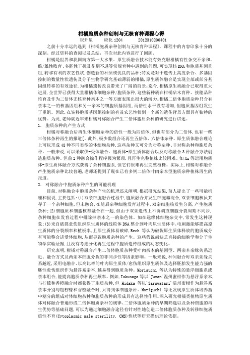 柑橘胞质杂种创制与无核育种课程心得