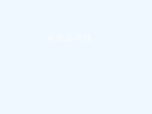 食品化学09第九章食品风味