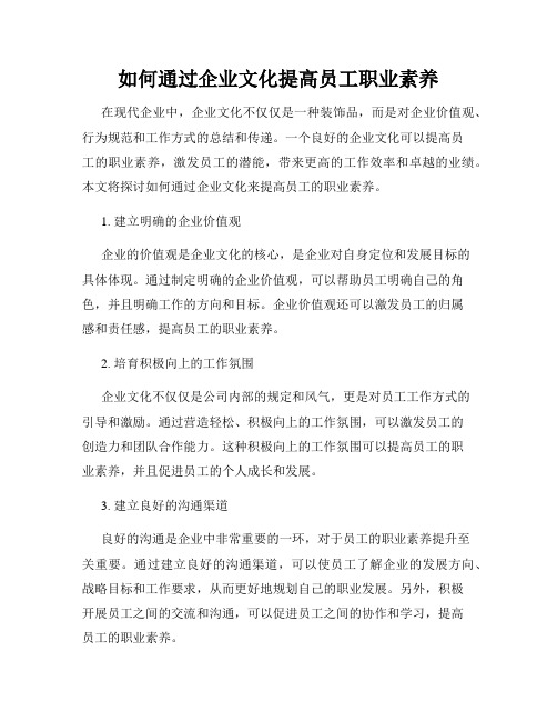 如何通过企业文化提高员工职业素养