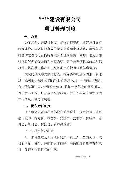工程建设公司项目管理制度