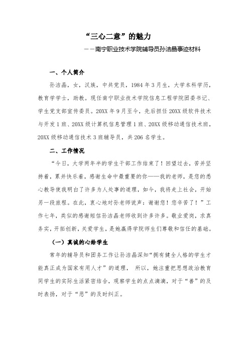 “三心二意”的魅力 三心二意的魅力 ――南宁职业技术学院辅导员 xxx事迹材料