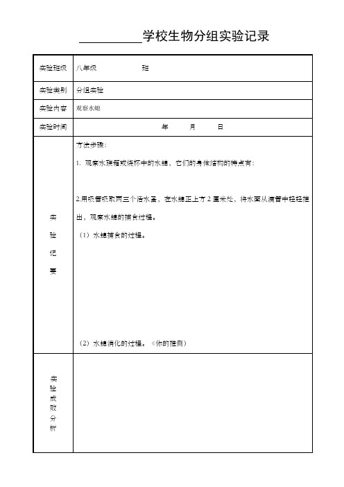 人教版八年级生物上下册分组实验记录