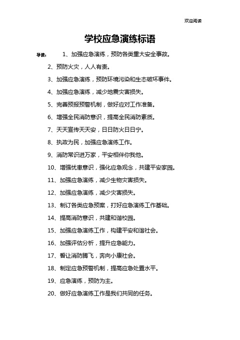 学校应急演练标语