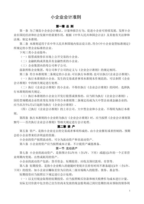 2011年小企业会计准则(附_会计科目、主要账务处理和财务报表)WORD版
