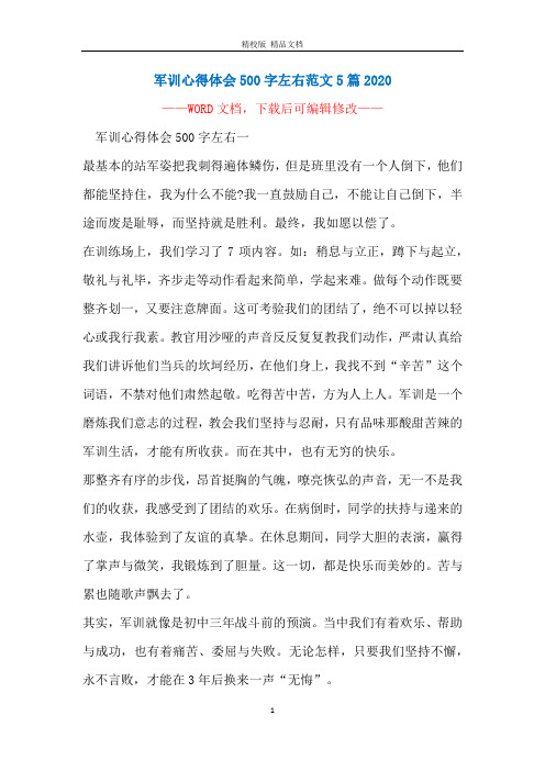 军训心得体会500字左右范文5篇2020