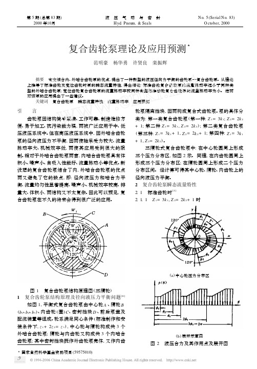 复合齿轮泵理论及应用预测