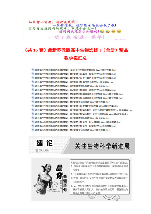 (共16套)最新苏教版高中生物选修3(全册)精品教学案汇总