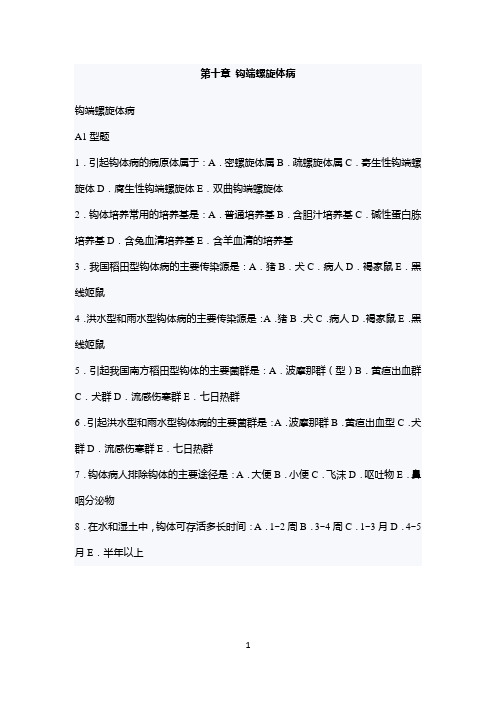 (完整版)传染病学主治考试复习题(钩端螺旋体病)