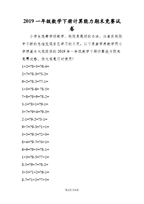 一年级数学下册计算能力期末竞赛试卷