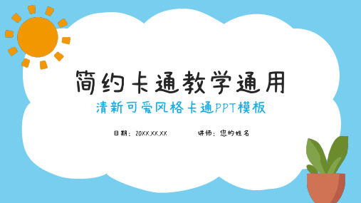 可爱的卡通风教育教学通用PPT模板