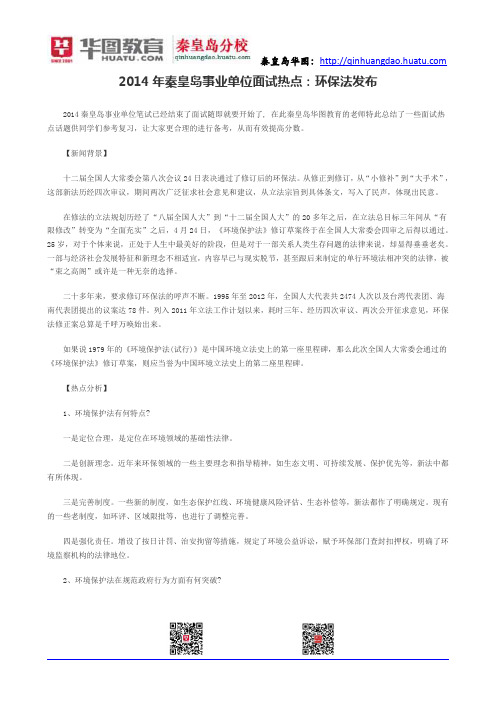2014年秦皇岛事业单位面试热点：环保法发布
