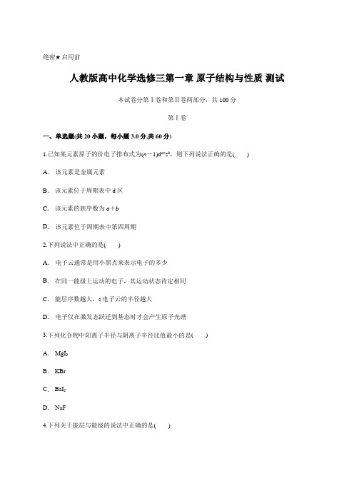 人教版高中化学选修三第一章 原子结构与性质 测试(含答案及详细解析)