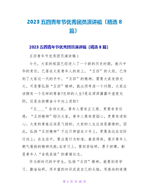 2023五四青年节优秀团员演讲稿(精选8篇)2