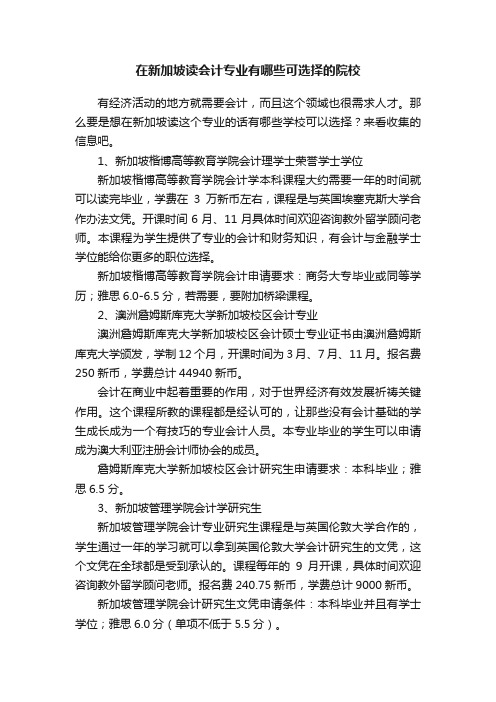 在新加坡读会计专业有哪些可选择的院校