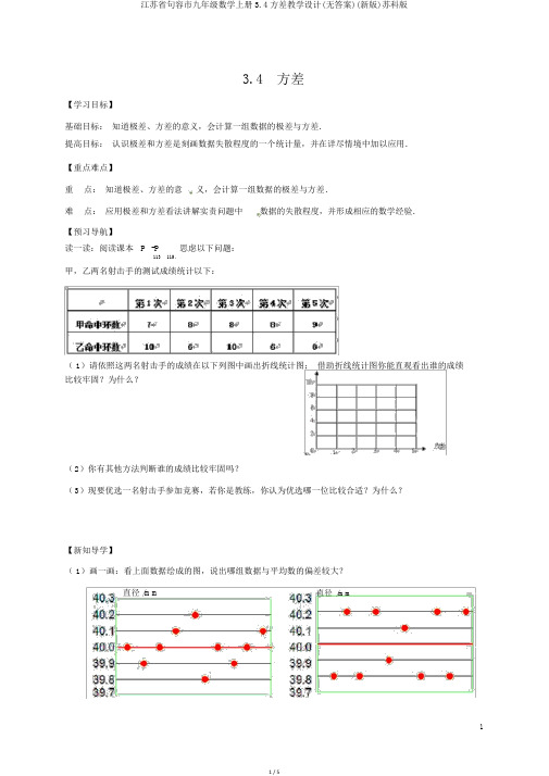 江苏省句容市九年级数学上册3.4方差学案(无答案)(新版)苏科版