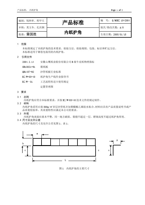 2、内纸护角