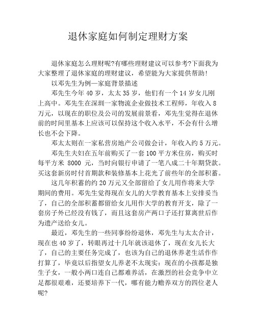 退休家庭如何制定理财方案